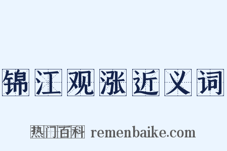 锦江观涨近义词是什么意思的图片